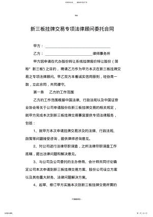 2022年新三板挂牌交易专项法律顾问委托合同 .pdf