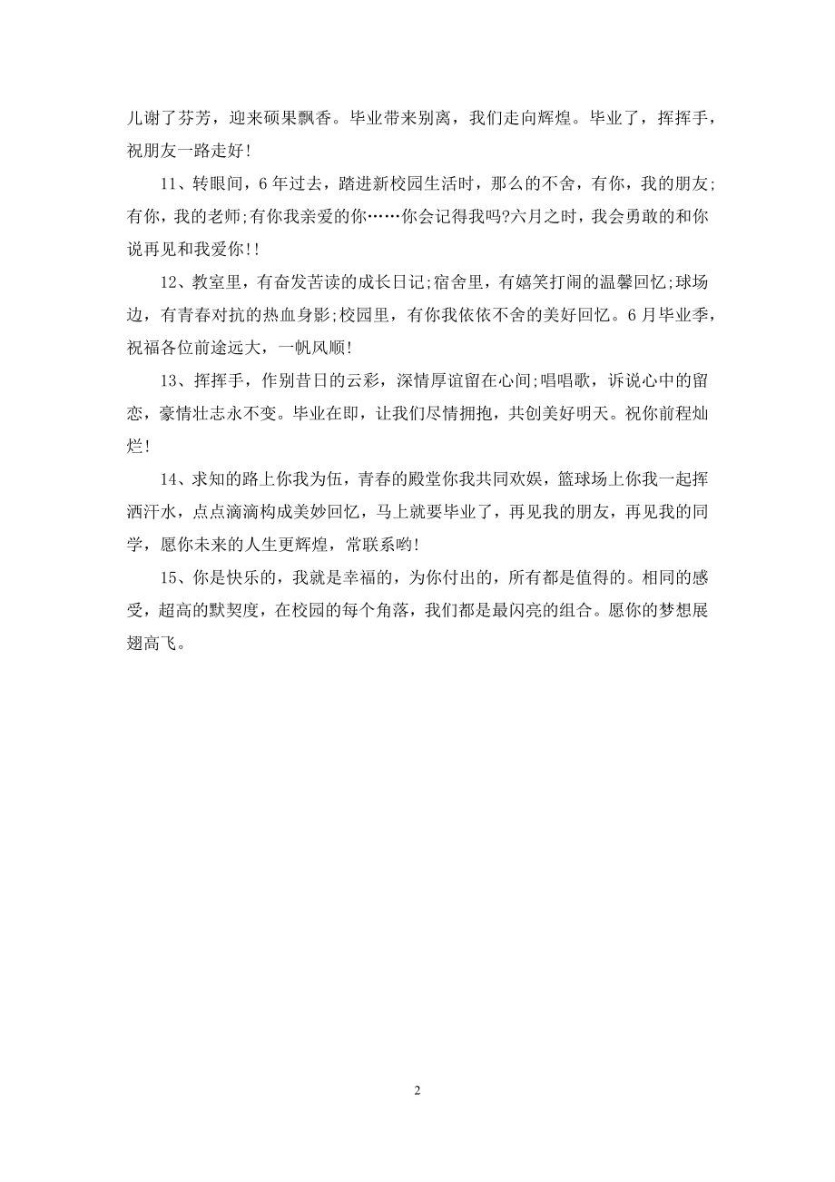 同学毕业留言寄语：放飞一份梦想.docx_第2页