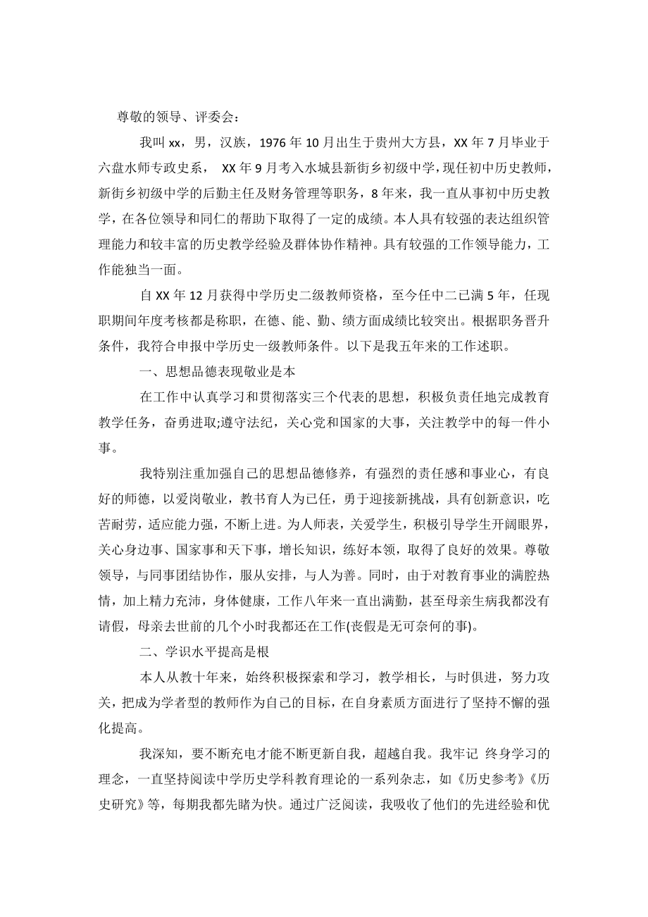 历史教师晋级中一职称述职报告.doc_第2页