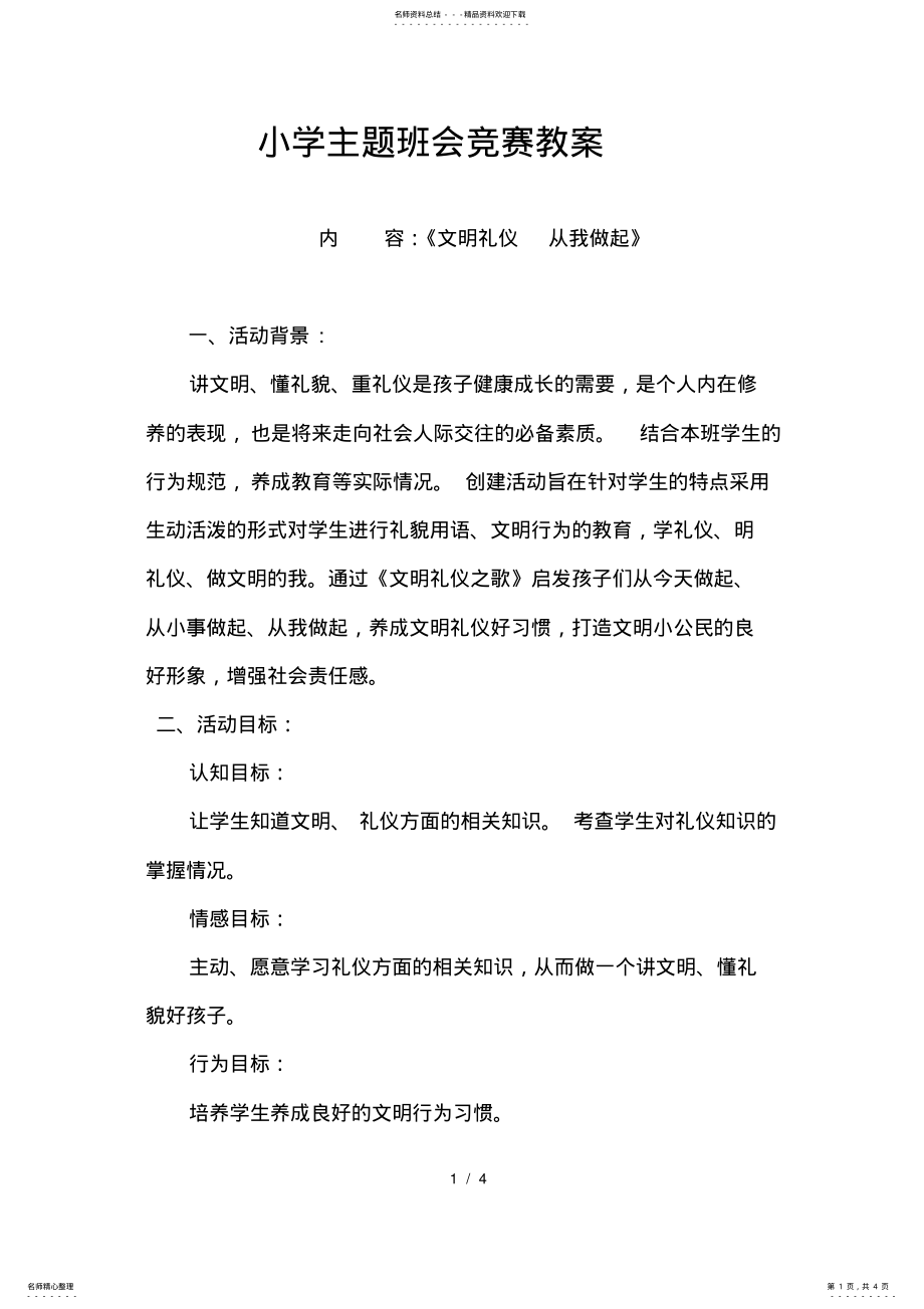 2022年文明礼仪从我做起主题班会 .pdf_第1页