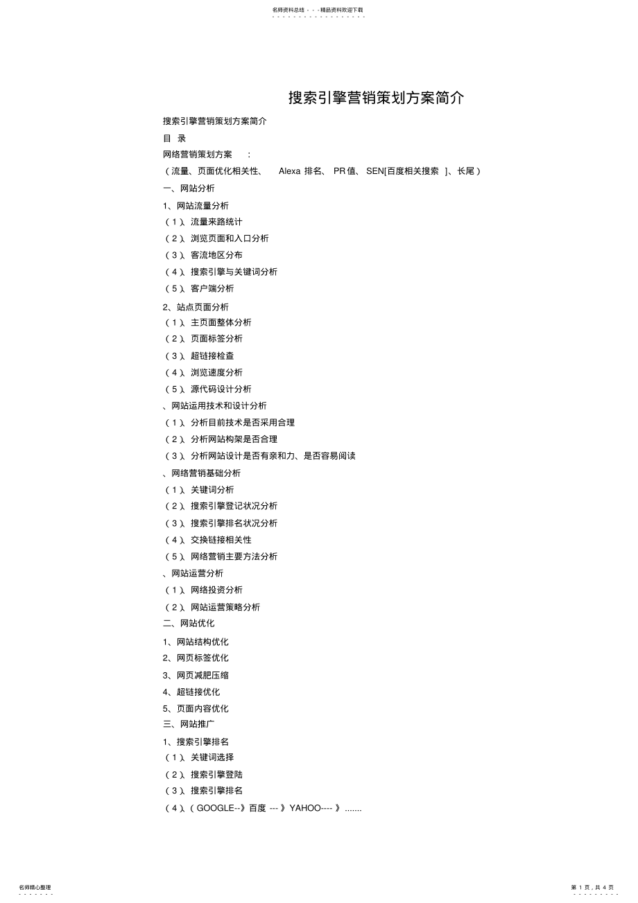 2022年搜索引擎营销策划方案 .pdf_第1页