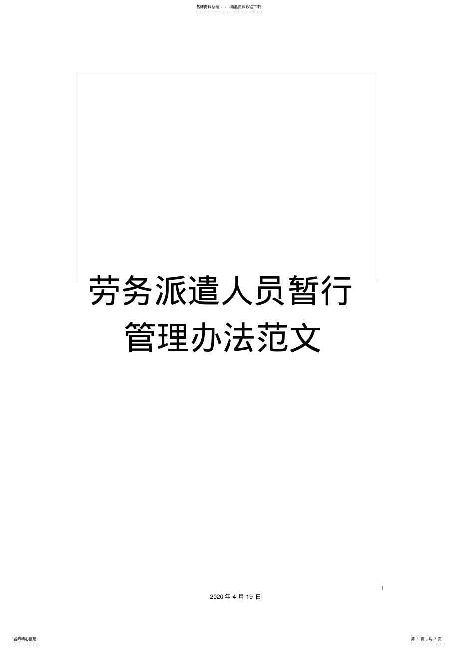 2022年2022年劳务派遣人员暂行管理办法范文 .pdf_第1页