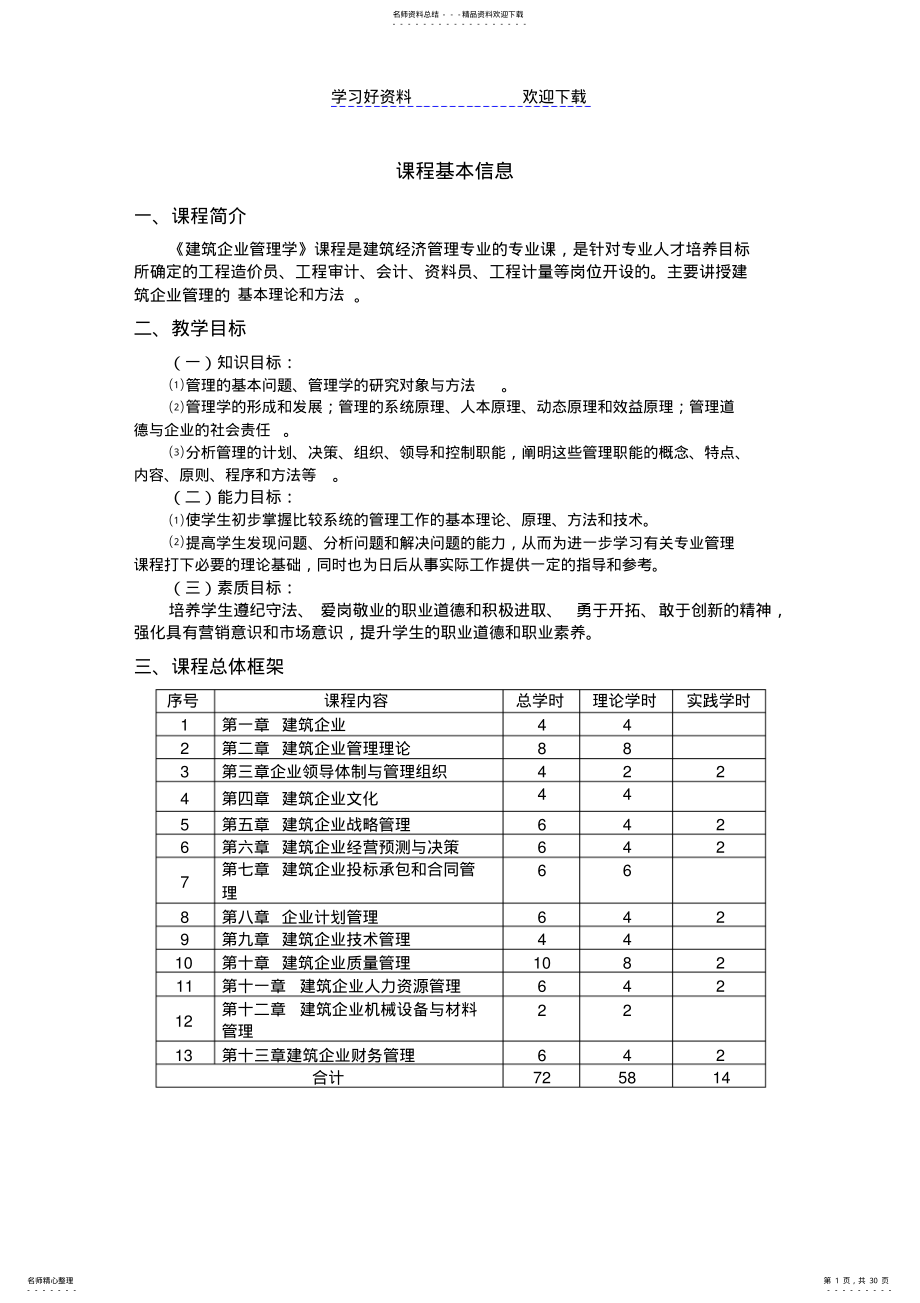 建筑企业管理学教案 .pdf_第1页