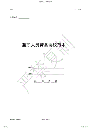 2022年2022年兼职人员劳务协议范本- .pdf