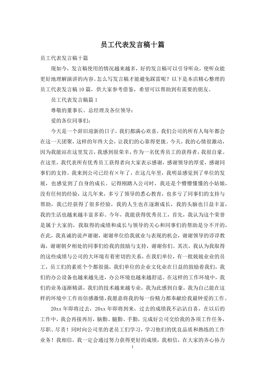 员工代表发言稿十篇.docx_第1页