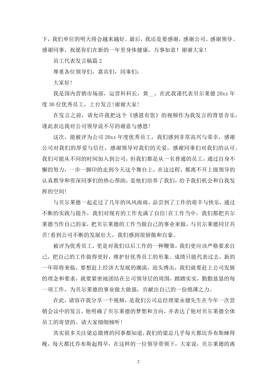 员工代表发言稿十篇.docx_第2页