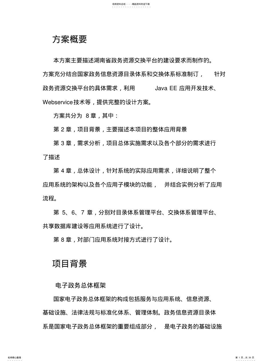 2022年数据共享交换平台政务资源交换平台解决方案v文件 .pdf_第1页