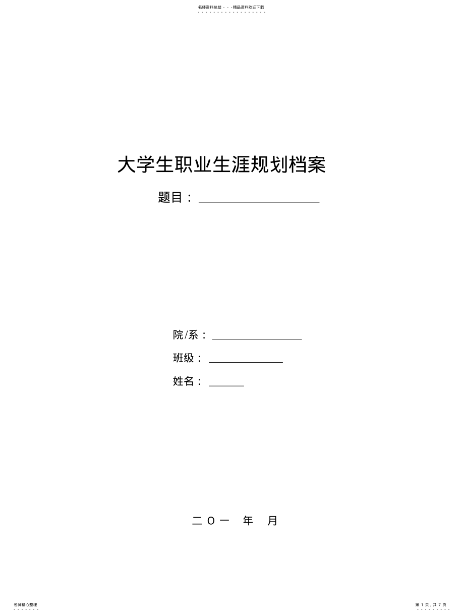 2022年我的职业生涯规划档案 .pdf_第1页