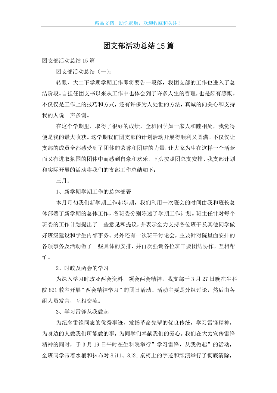 团支部活动总结15篇.doc_第1页