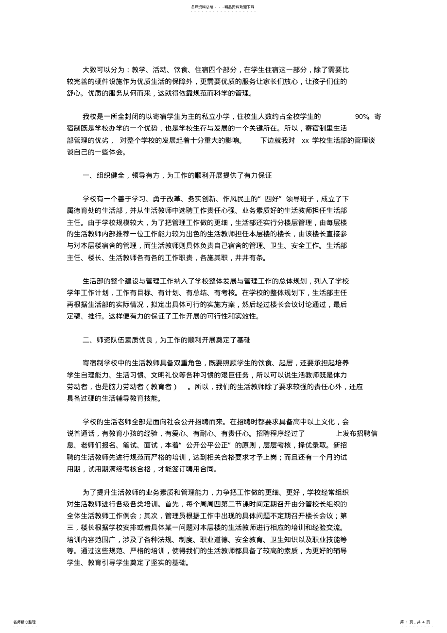 2022年2022年寄宿制学校班主任工作总结 4.pdf_第1页