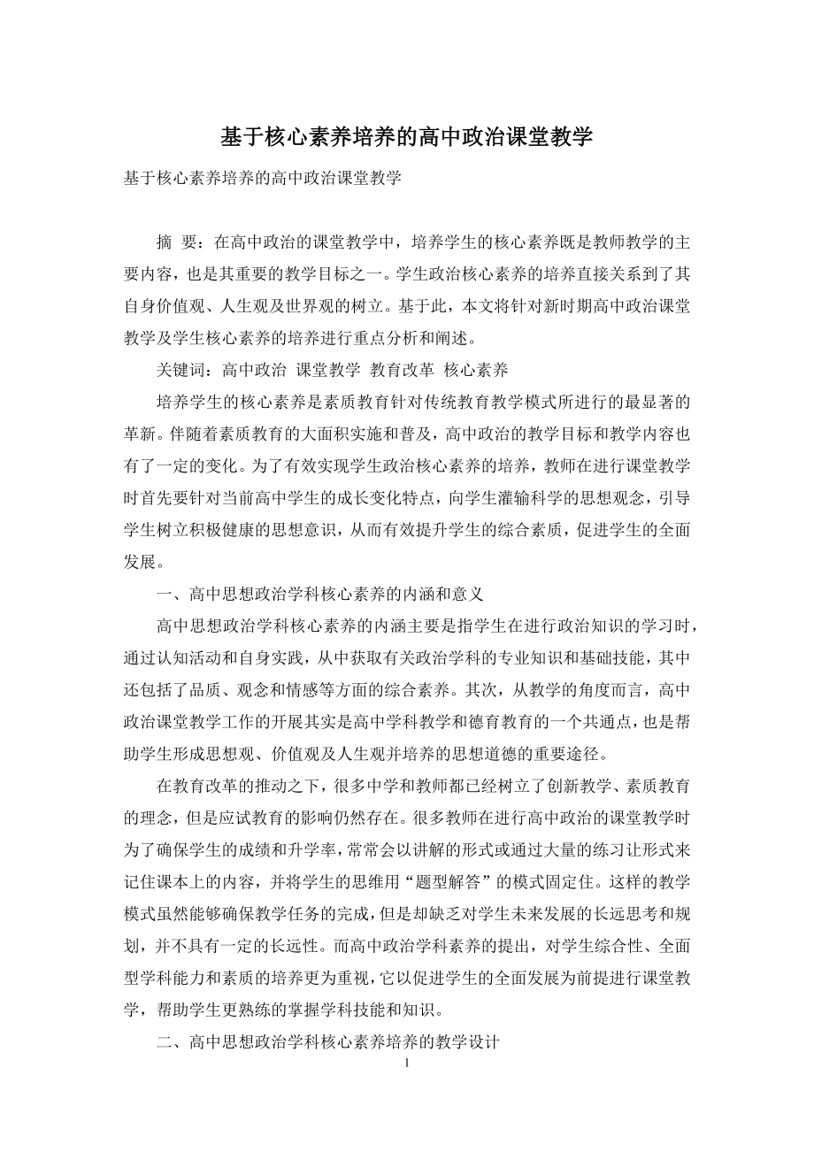 基于核心素养培养的高中政治课堂教学.docx_第1页