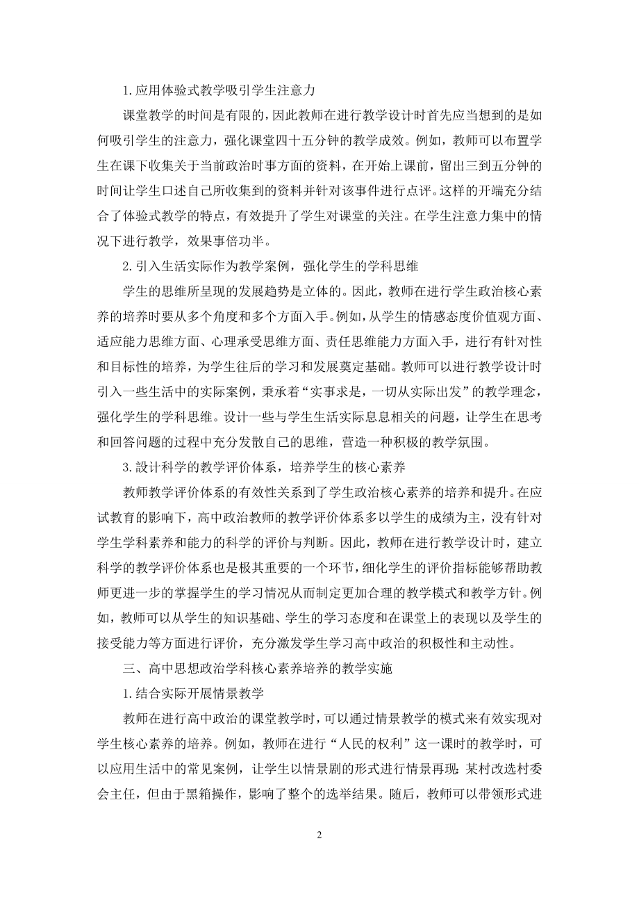 基于核心素养培养的高中政治课堂教学.docx_第2页