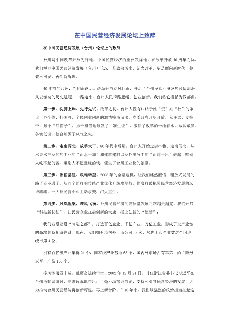 在中国民营经济发展论坛上致辞.docx_第1页