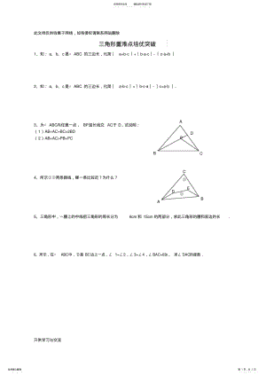 2022年新人教版八年级数学《三角形》重点、难点、培优训练习题集教学总结 .pdf