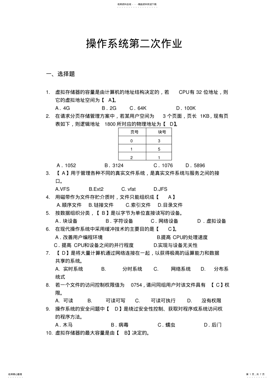 2022年操作系统第二次作业答案 .pdf_第1页