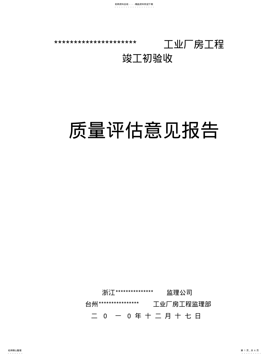 2022年2022年工业厂房工程评估报告 .pdf_第1页