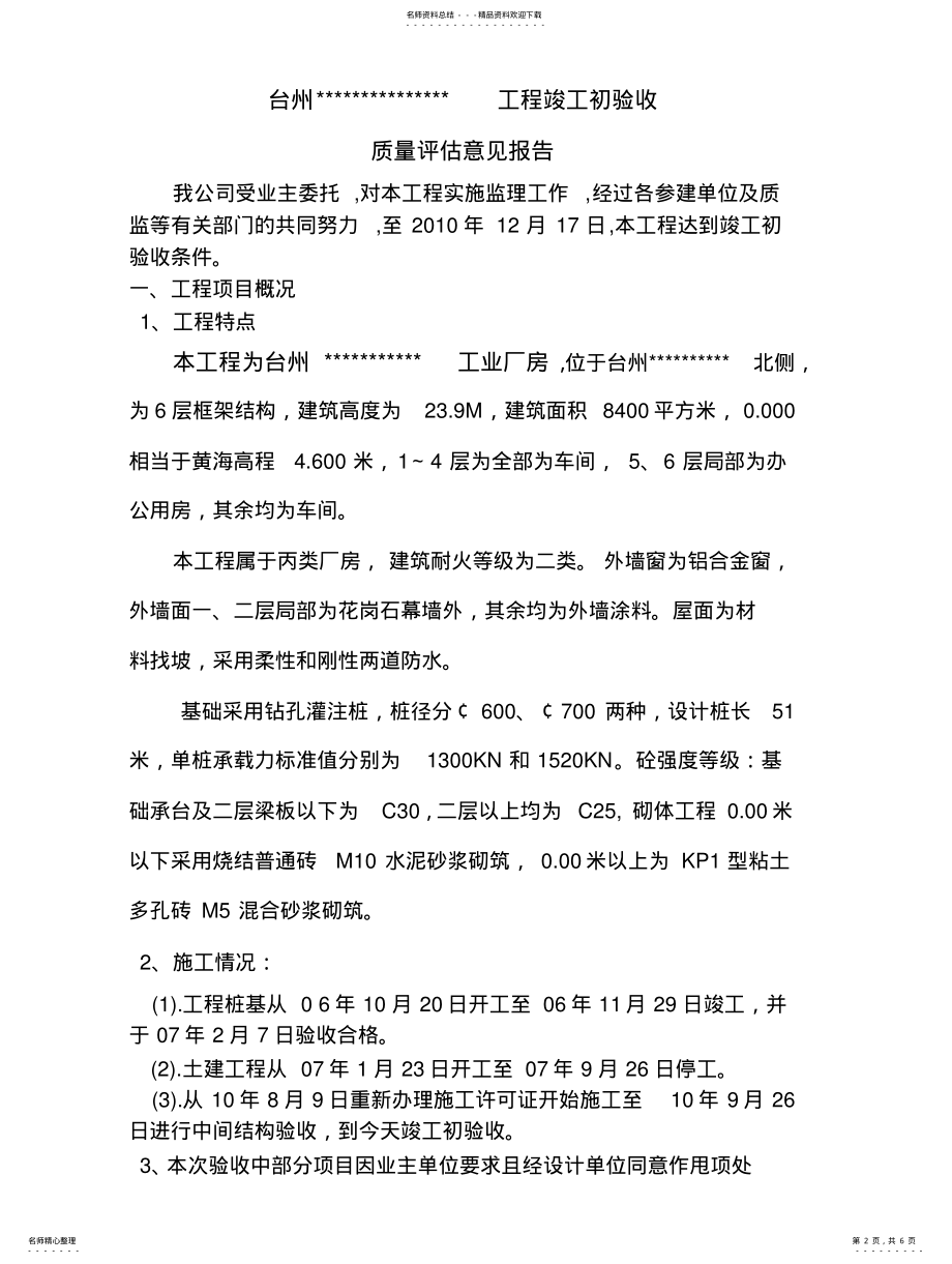 2022年2022年工业厂房工程评估报告 .pdf_第2页