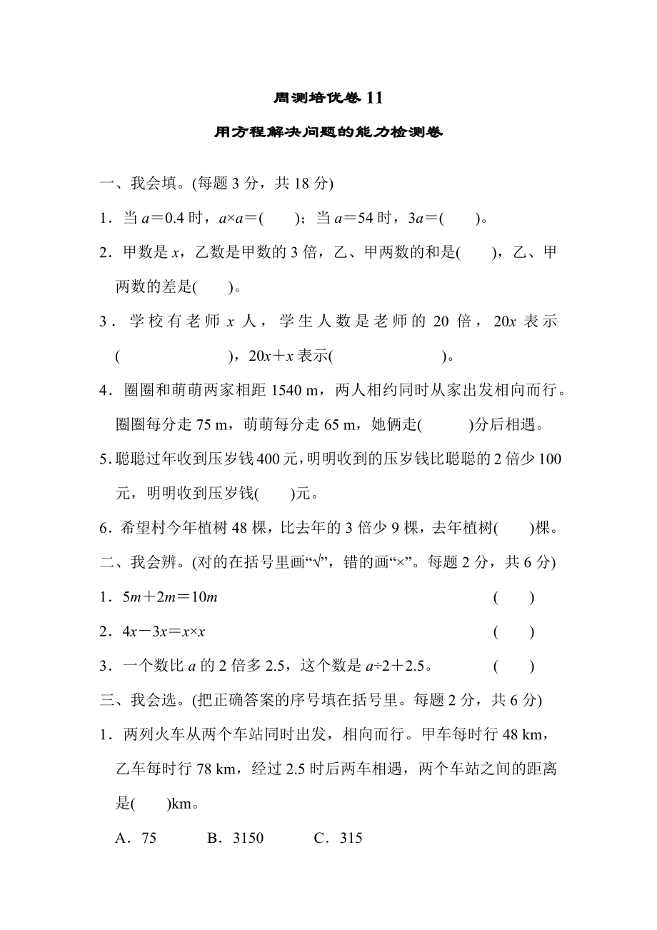 周测培优卷11用方程解决问题的能力检测卷.docx_第1页