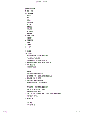 2022年2022年局部解剖学复习题头部 .pdf