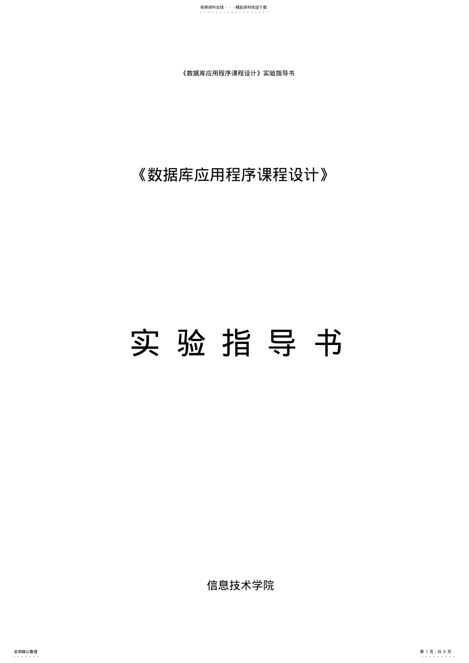 2022年数据库应用程序课程设计指导书 .pdf_第1页