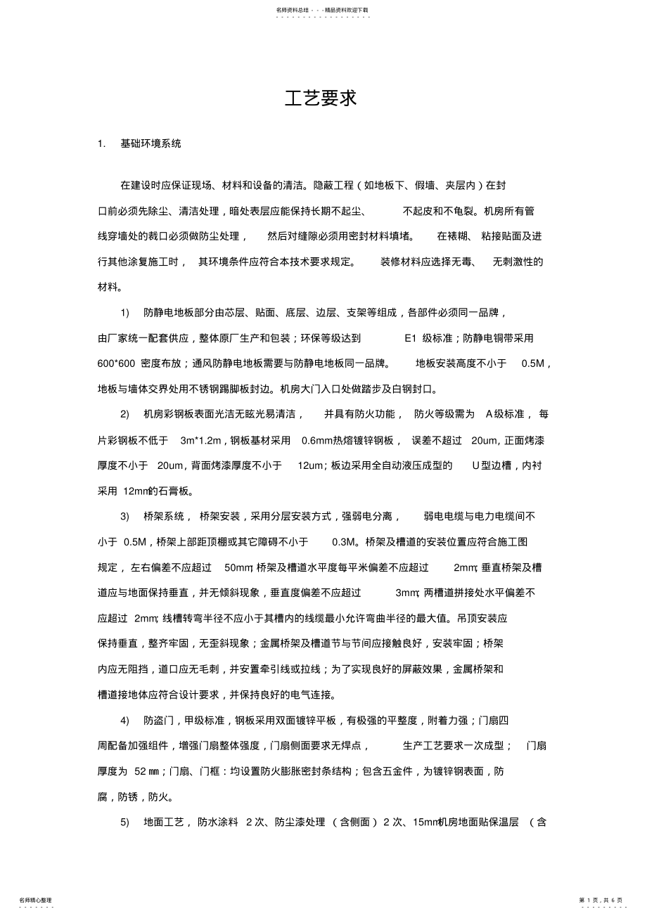 2022年数据中心各系统工艺要求 .pdf_第1页