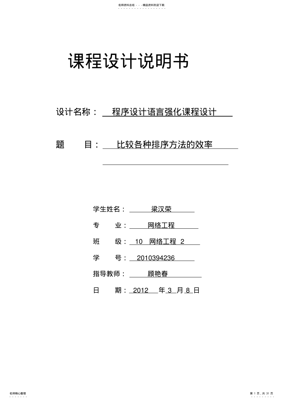 2022年数据结构c语言设计,比较各种排序方法的效率 .pdf_第1页