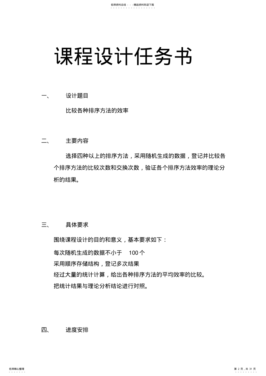 2022年数据结构c语言设计,比较各种排序方法的效率 .pdf_第2页