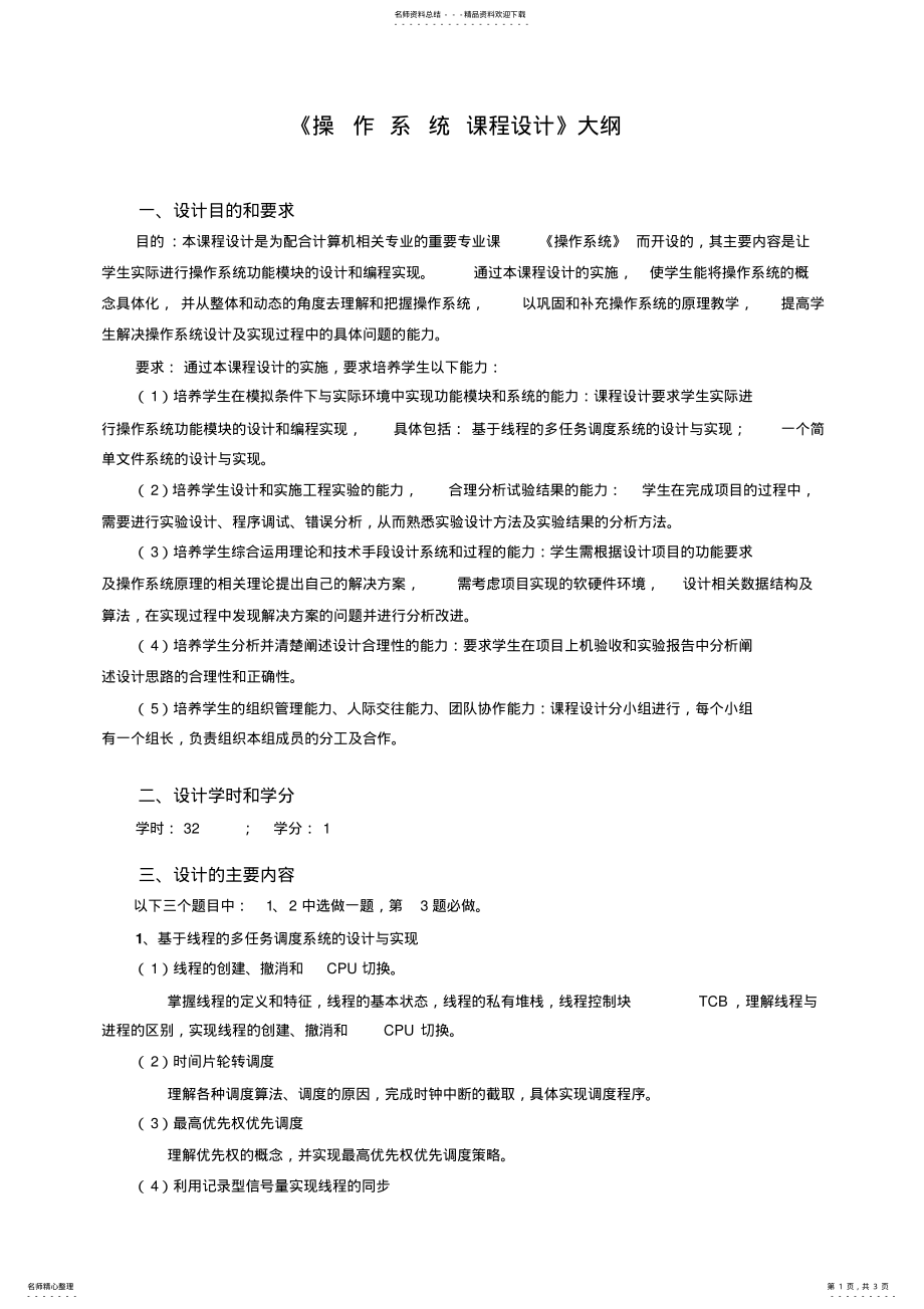 2022年操作系统课程设计教学大纲 .pdf_第1页