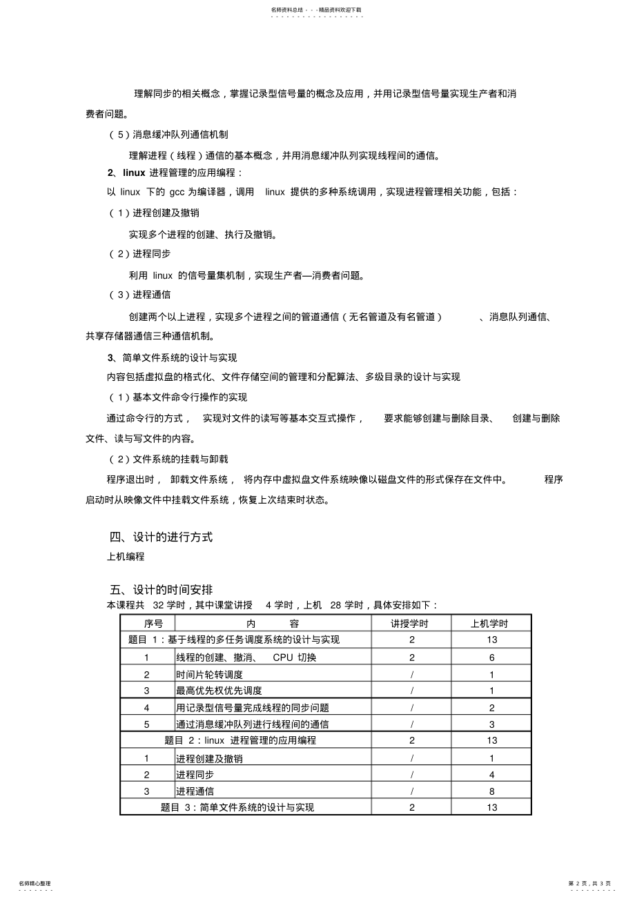 2022年操作系统课程设计教学大纲 .pdf_第2页