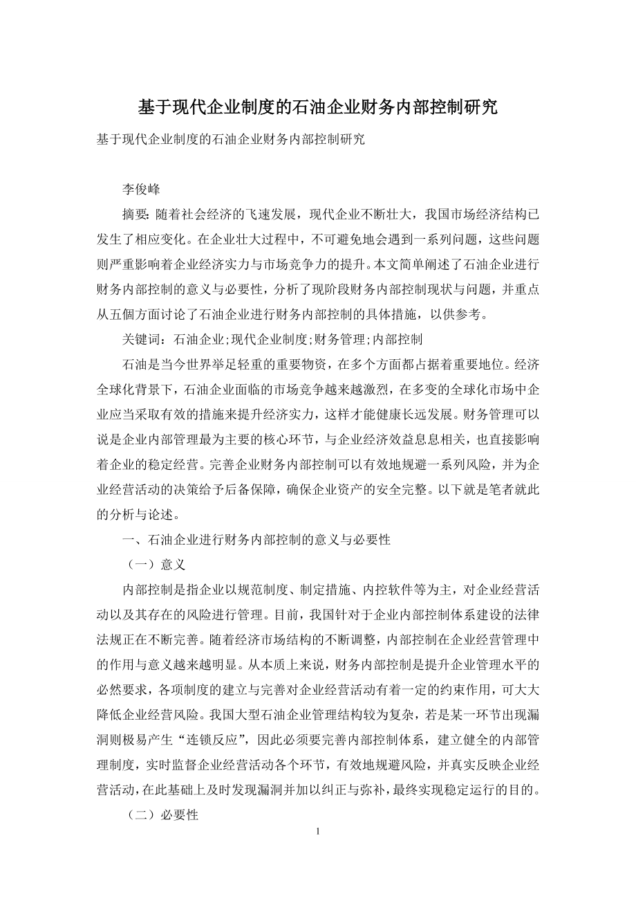 基于现代企业制度的石油企业财务内部控制研究.docx_第1页