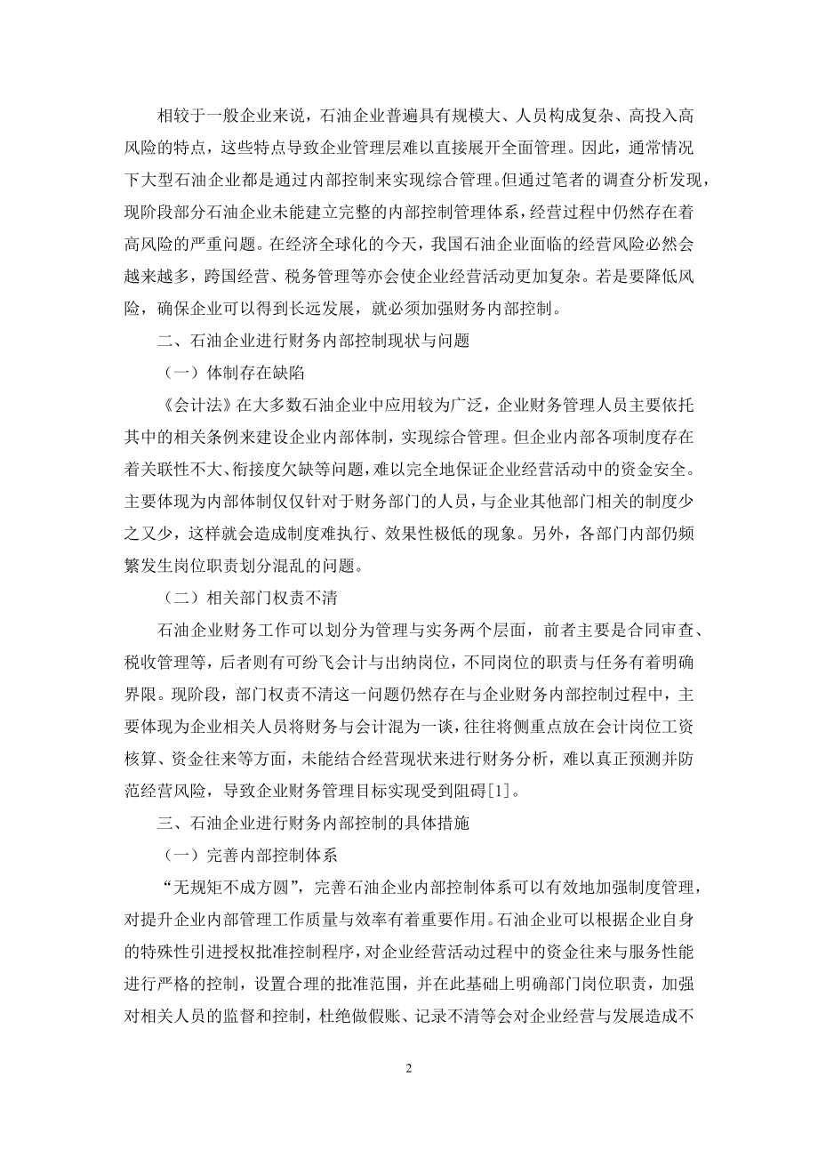 基于现代企业制度的石油企业财务内部控制研究.docx_第2页