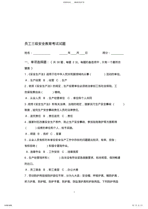 2022年2022年建筑工程三级安全教育考试试题 .pdf