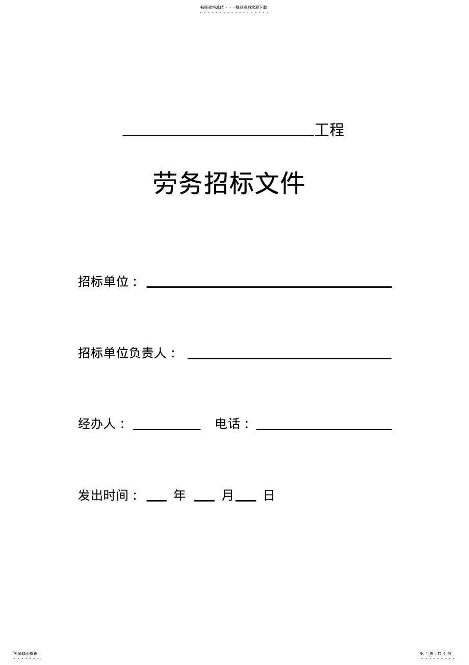 2022年2022年劳务招标文件 .pdf_第1页