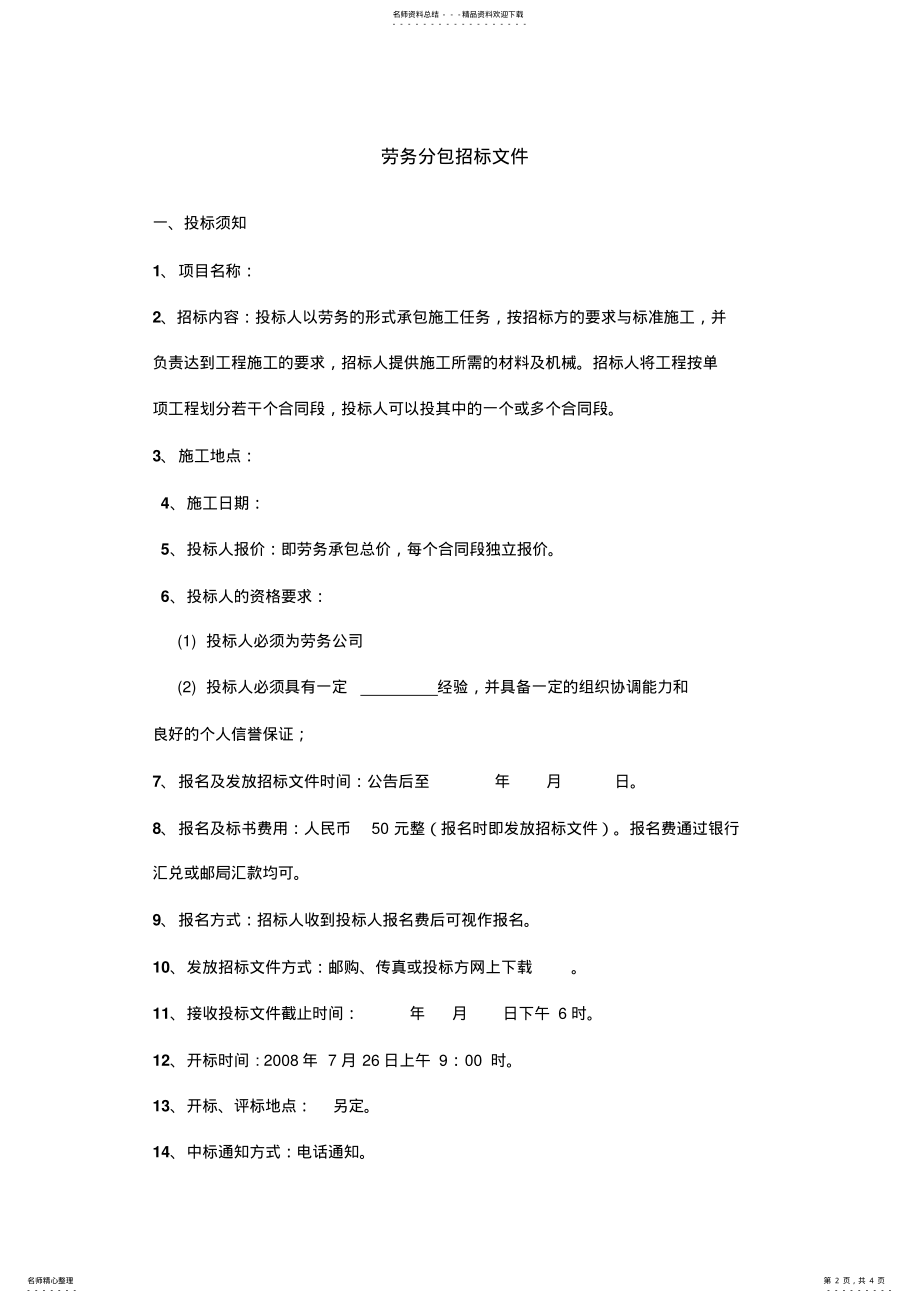 2022年2022年劳务招标文件 .pdf_第2页