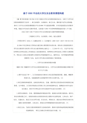 基于COOC平台的大学生安全教育课程构建.docx