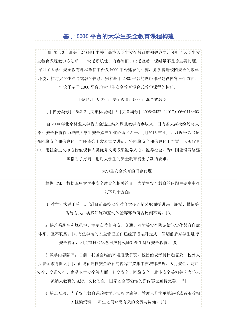 基于COOC平台的大学生安全教育课程构建.docx_第1页