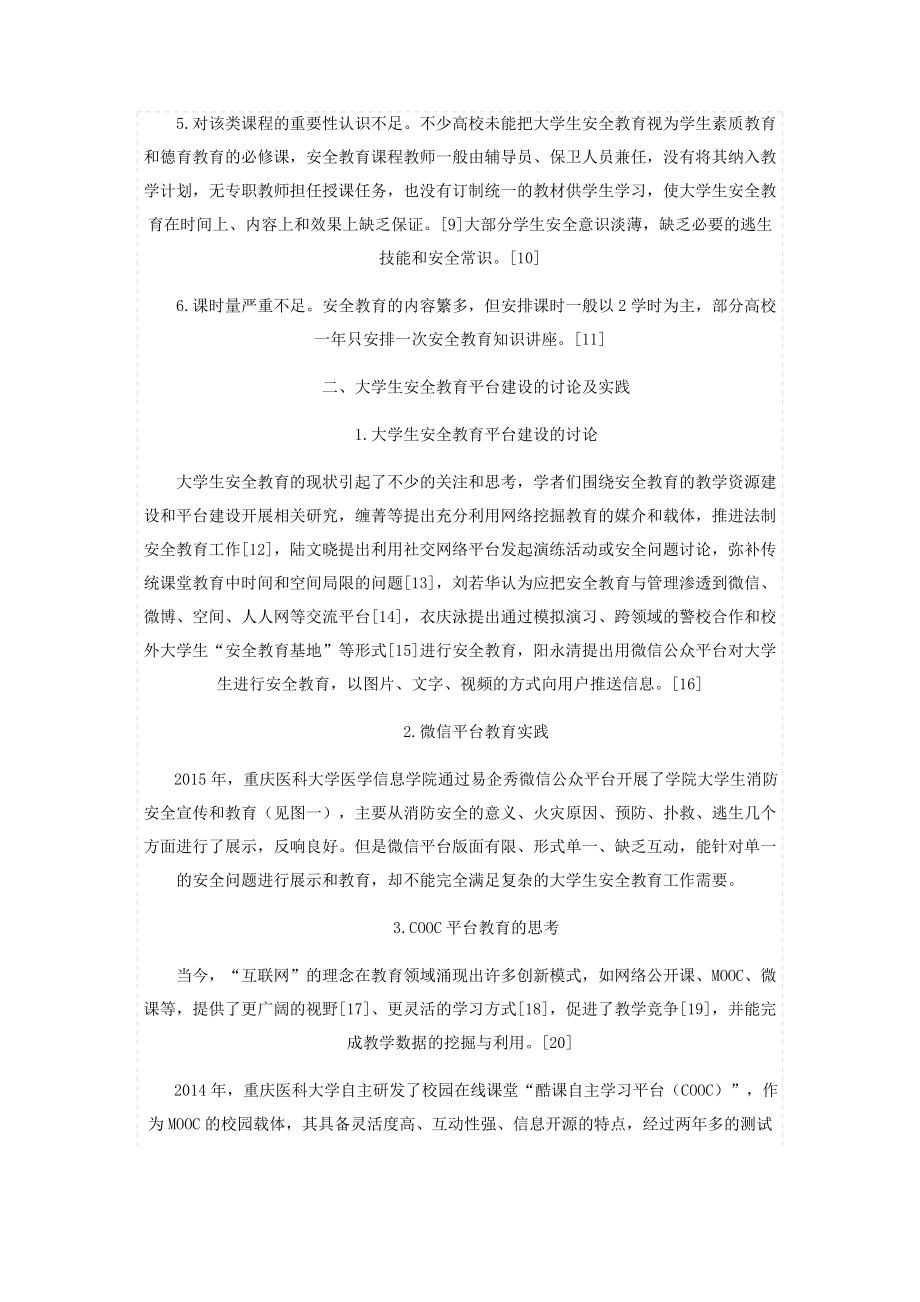 基于COOC平台的大学生安全教育课程构建.docx_第2页