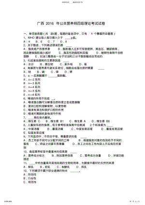 2022年2022年广西公共营养师四级理论考试试卷 .pdf