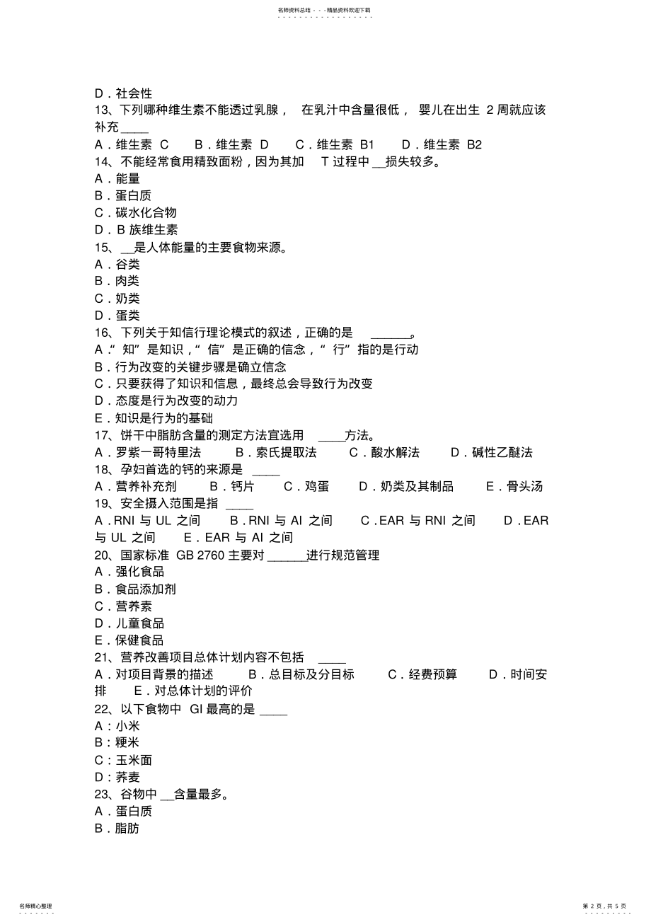 2022年2022年广西公共营养师四级理论考试试卷 .pdf_第2页