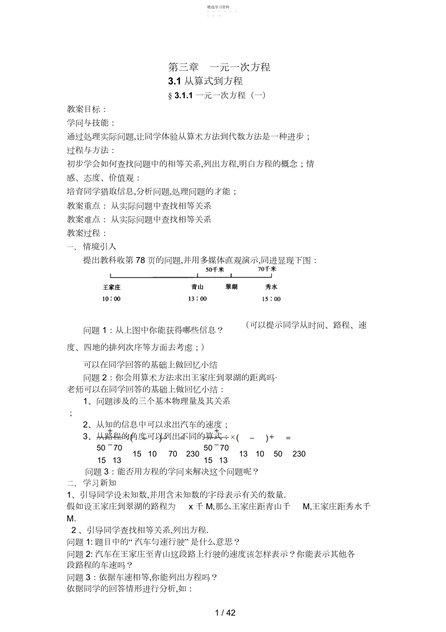 2022年新人教版七级上册数学第章一元一次方程全章教案.docx_第1页