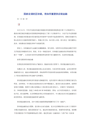 国家定调的区块链将如何重塑供应链金融.docx