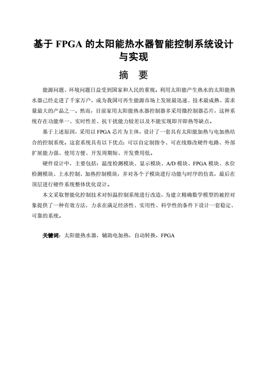 基于FPGA的太阳能热水器智能控制系统设计与实现.pdf_第1页