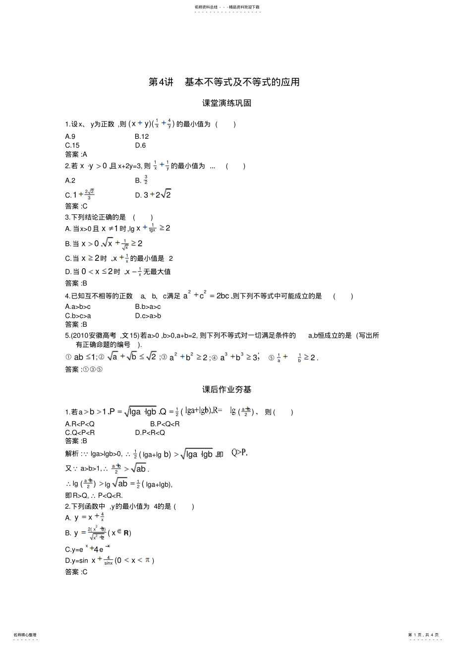 2022年2022年基本不等式及不等式的应用 .pdf_第1页