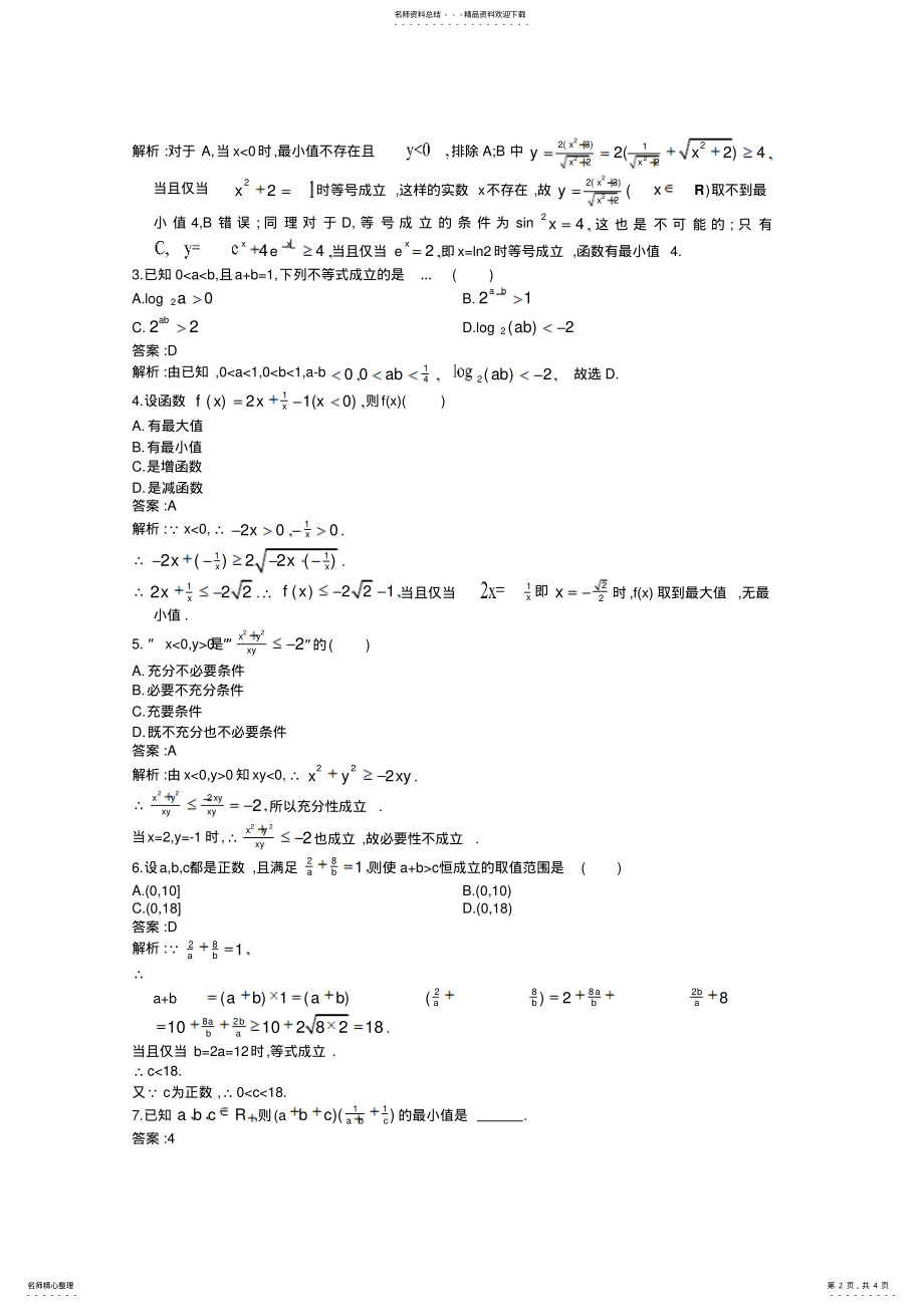 2022年2022年基本不等式及不等式的应用 .pdf_第2页