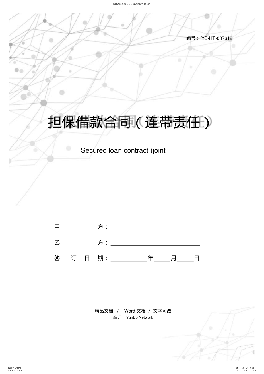 2022年担保借款合同 .pdf_第1页