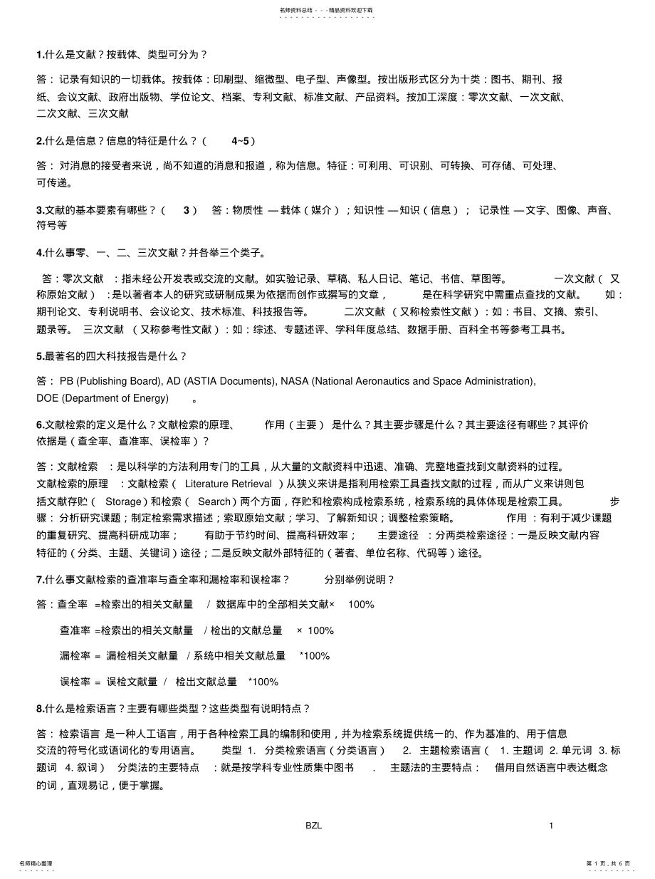 2022年2022年化学类文献检索考试题 .pdf_第1页