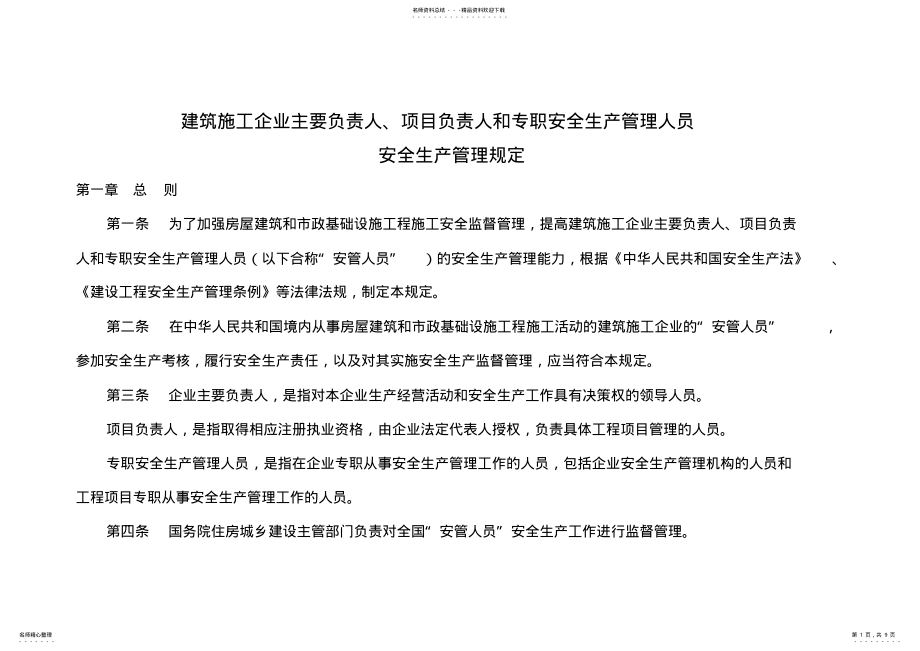 2022年2022年建筑施工企业主要负责人、项目负责人和专职安全生产管理人员安全生产管理规定 .pdf_第1页