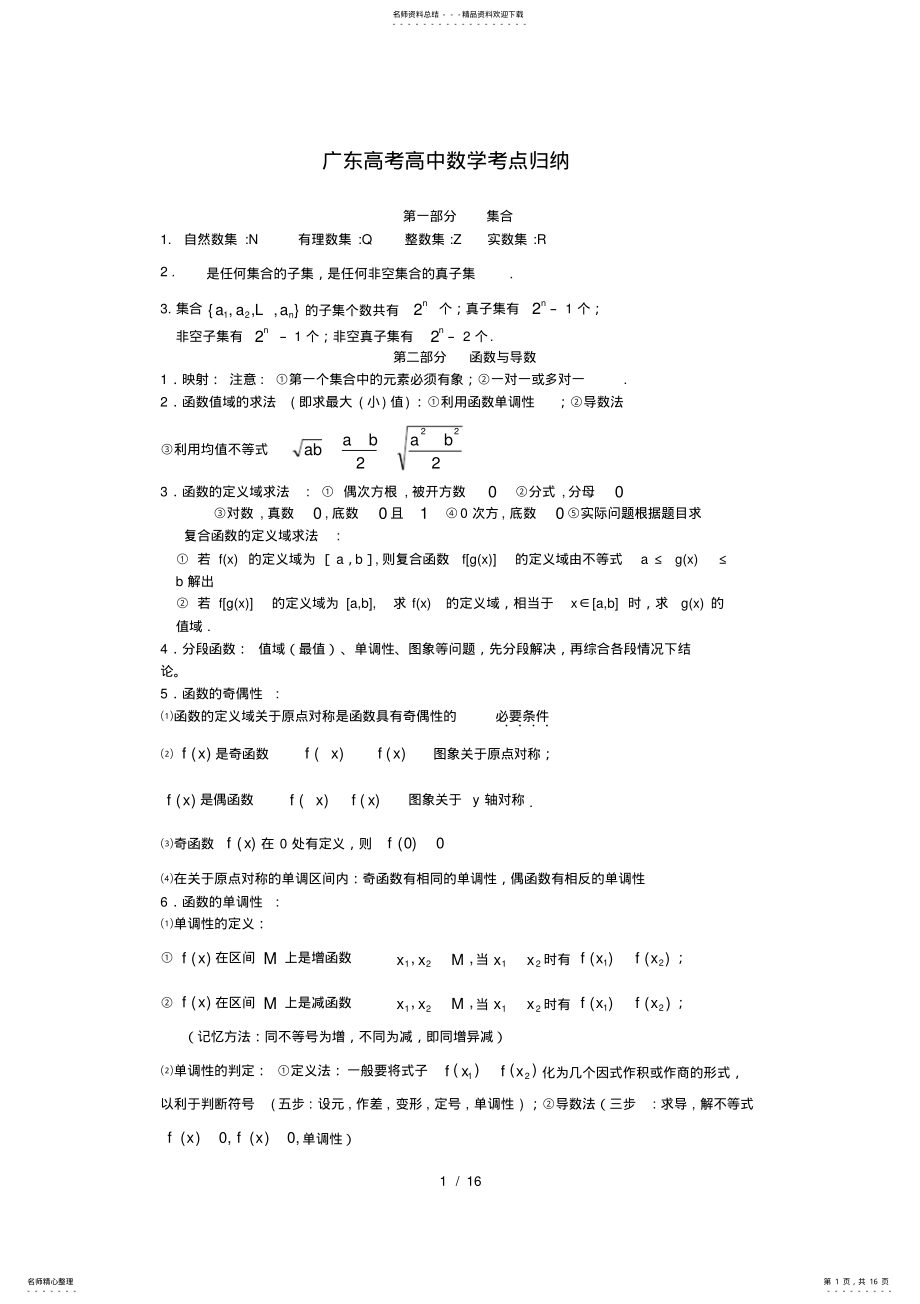 2022年2022年广东省高考文科数学知识点总结 .pdf_第1页