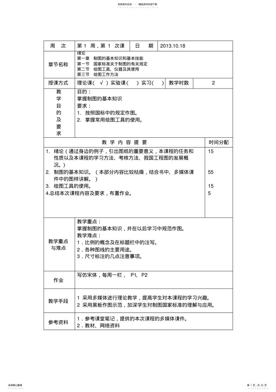 2022年2022年工程制图学时教案 .pdf_第1页