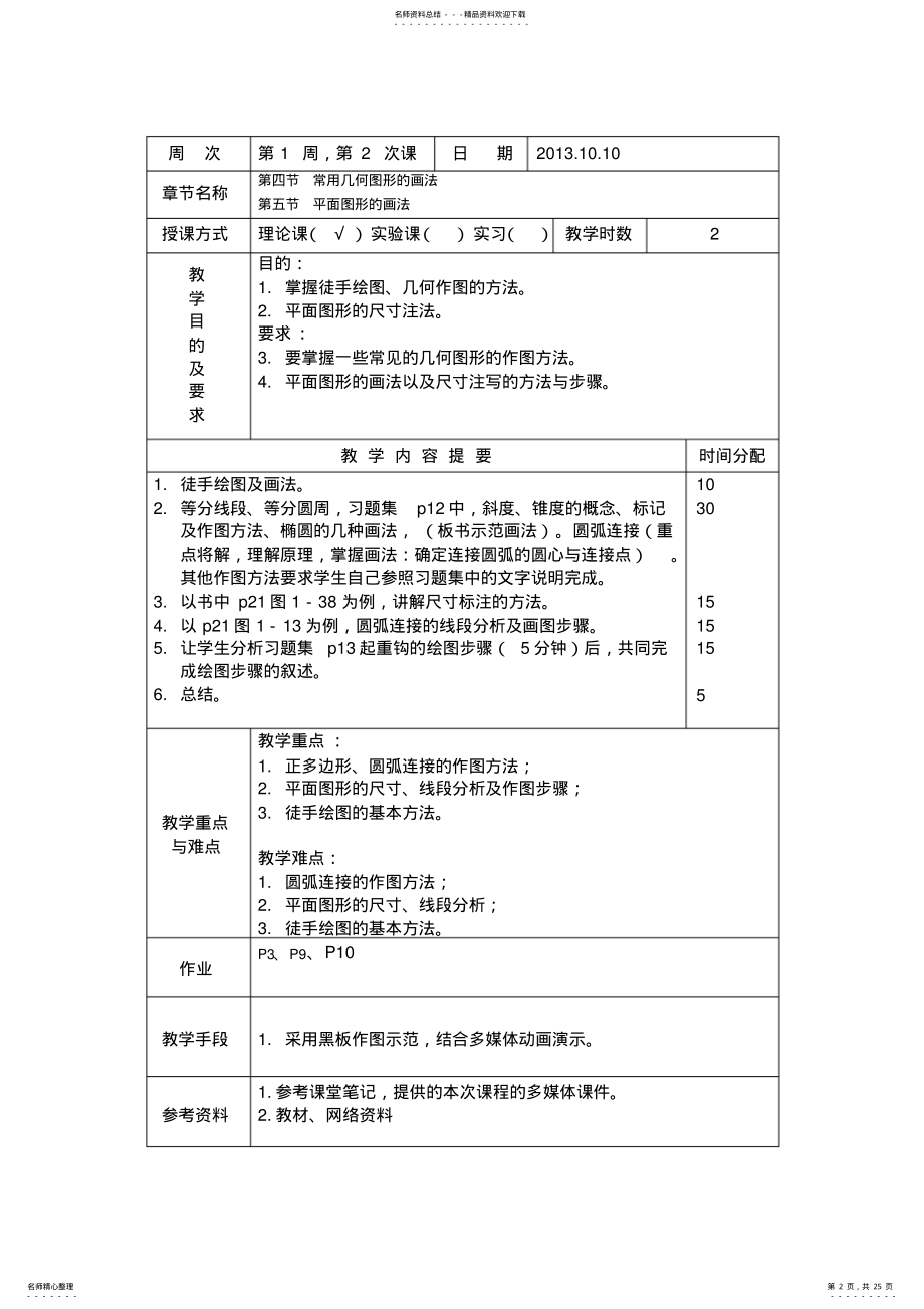 2022年2022年工程制图学时教案 .pdf_第2页